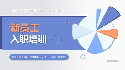 蓝色扁平风行政新员工公司简介PPT模板