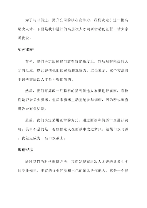 高层次人才调研情况汇报