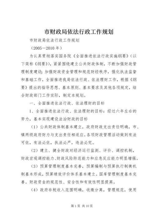 市财政局依法行政工作规划 (4).docx