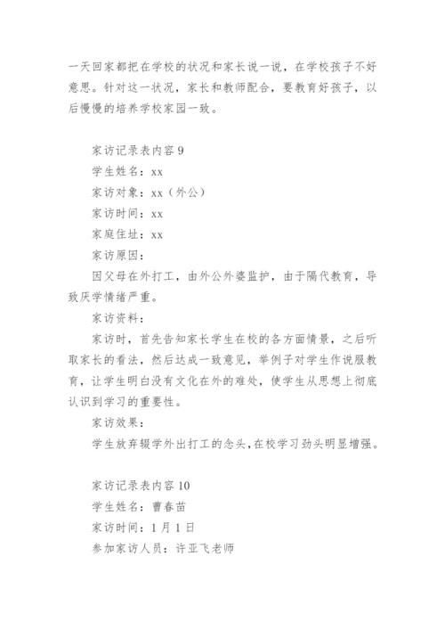 家访记录表内容.docx