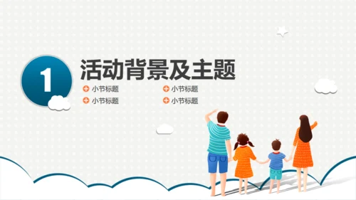 趣味亲子家庭活动策划方案通用PPT模板