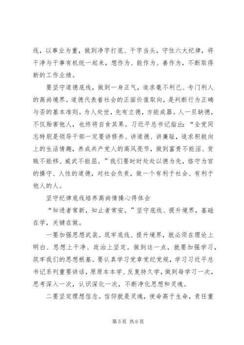 坚守纪律底线培养高尚情操心得体会(4).docx