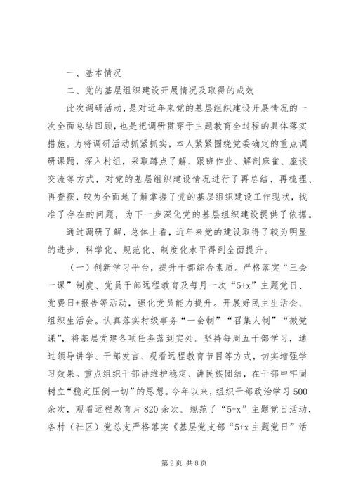 开展“不忘初心、牢记使命”主题教育调研报告——全面加强党的基层组织建设问题研究与对策.docx