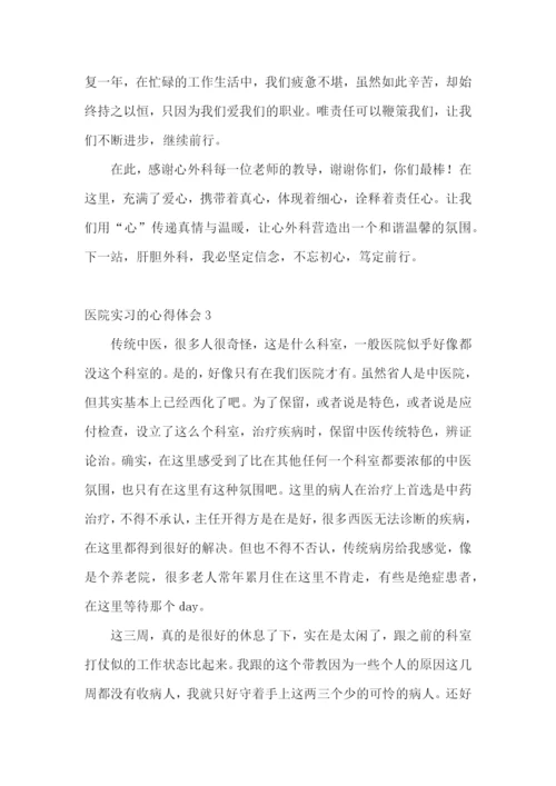 医院实习的心得体会.docx