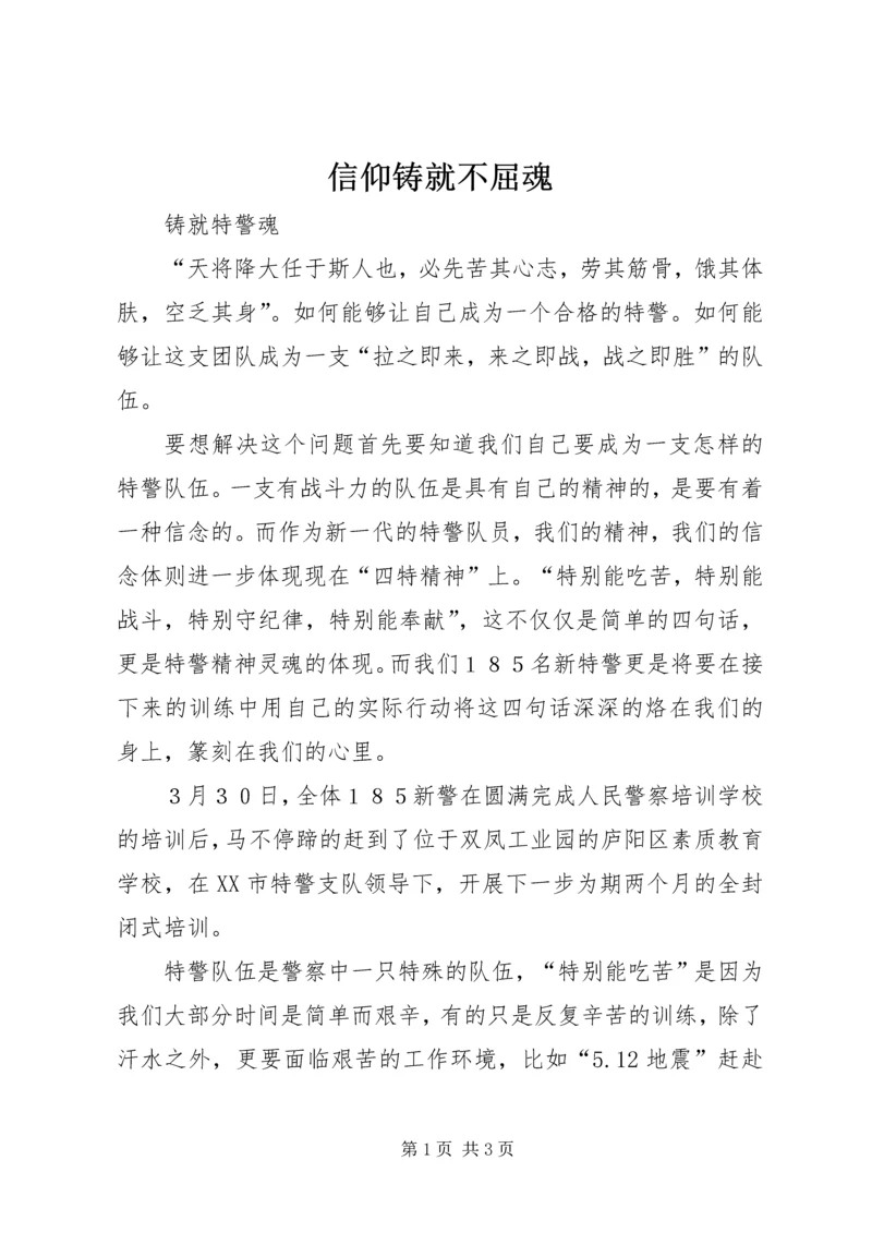 信仰铸就不屈魂 (4).docx