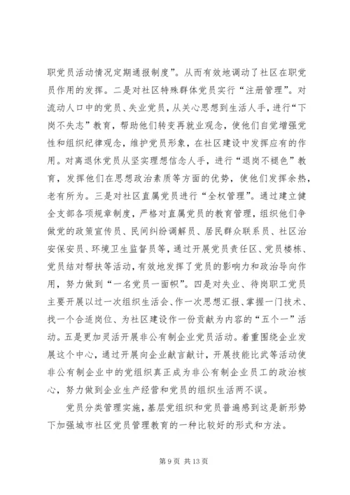 社区党员分类管理思考 (2).docx