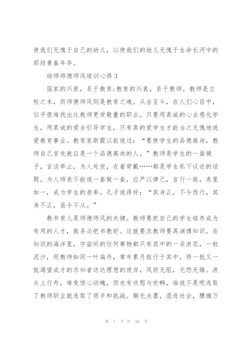 幼师师德师风培训心得十篇.docx