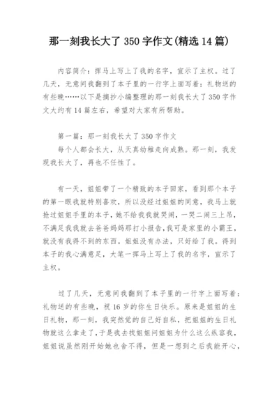 那一刻我长大了350字作文(精选14篇).docx