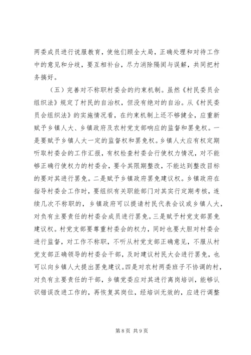 关于农村两委关系紧张的表现形式产生原因及解决办法的探讨 (2).docx