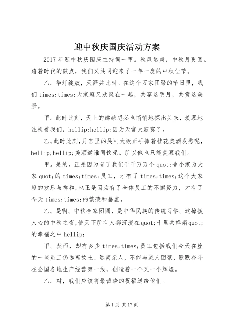 迎中秋庆国庆活动方案 (3).docx