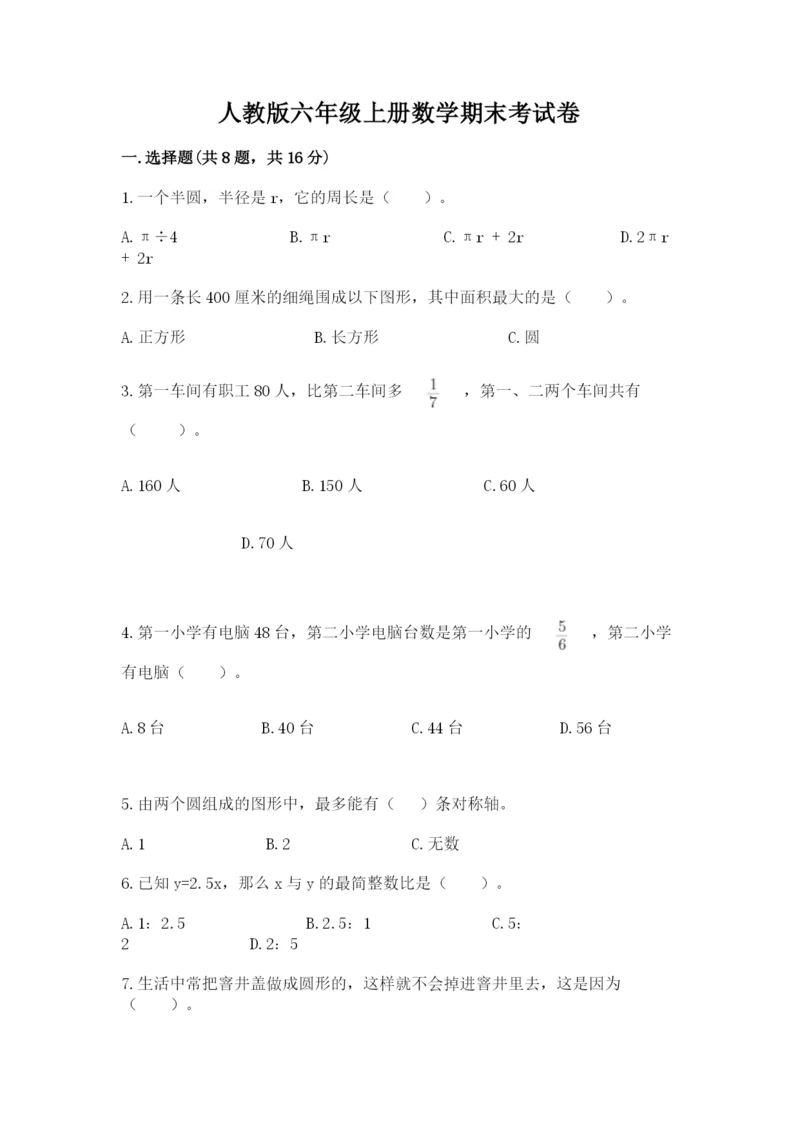 人教版六年级上册数学期末考试卷含答案【模拟题】.docx