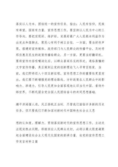 论党的宣传思想工作发言材料3篇.docx