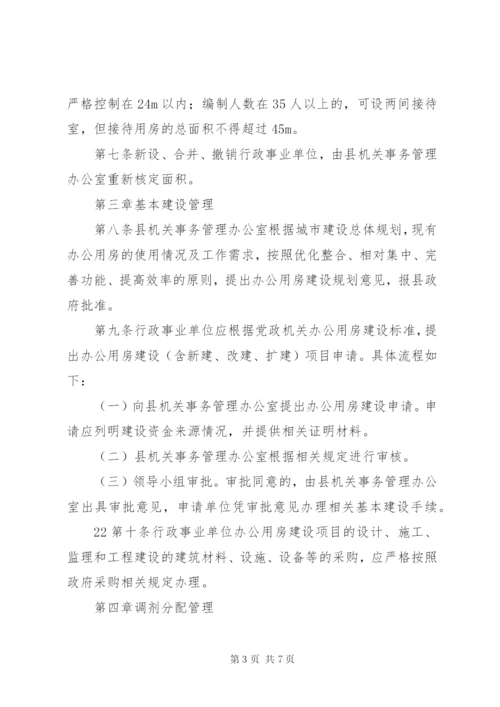 办公用房使用管理办法 (4).docx