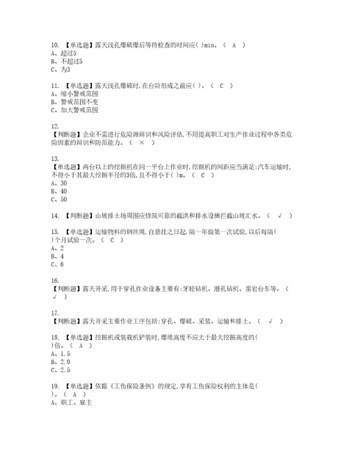 2022年金属非金属矿山安全检查露天矿山考试内容及考试题库含答案76