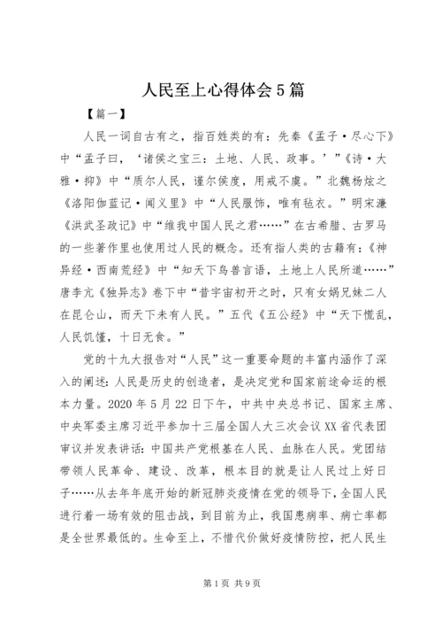 人民至上心得体会5篇.docx