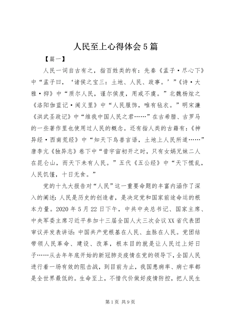 人民至上心得体会5篇.docx