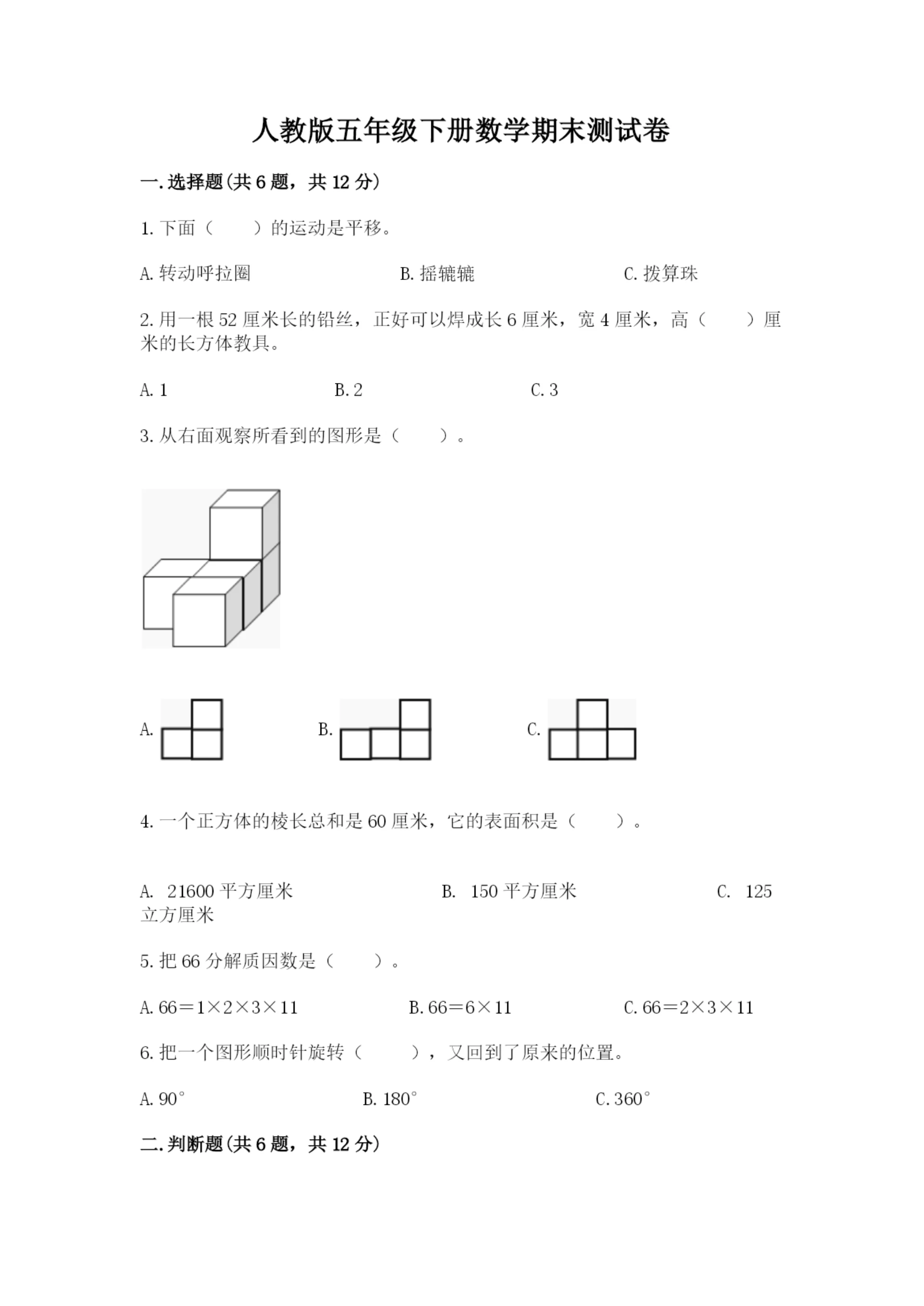 人教版五年级下册数学期末测试卷附下载答案.docx