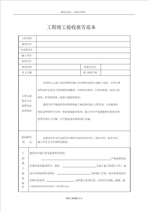 工程竣工验收报告范文