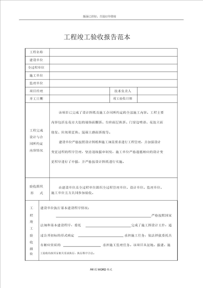 工程竣工验收报告范文