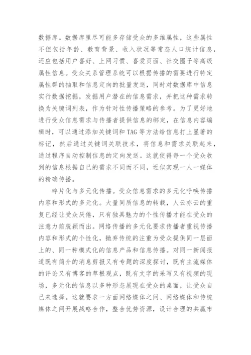 碎片化语境下的网络传播策略论文.docx