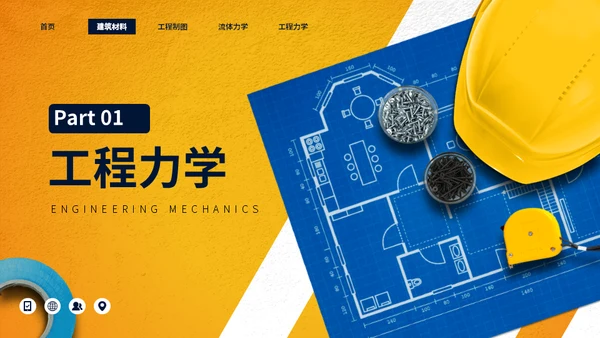 大学工程力学专业施工员工程师课程通用PPT模板