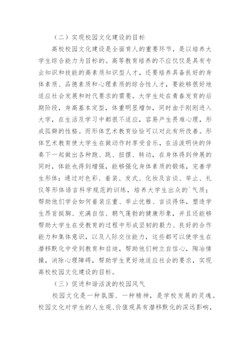 形体艺术教育在校园文化建设中的职能论文.docx
