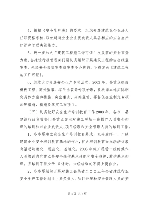 某省二ＯＯ三年全省建筑行业安全生产工作计划 (2).docx