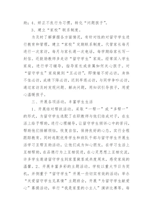 学校关爱留守儿童工作总结_10.docx