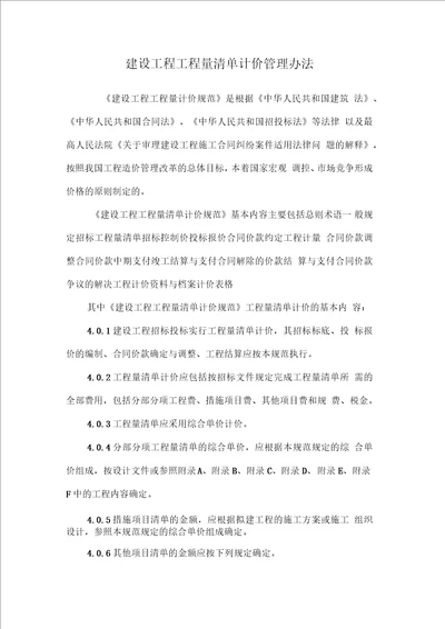 建设工程工程量清单计价管理办法