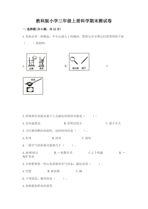 教科版小学三年级上册科学期末测试卷附完整答案（网校专用）.docx