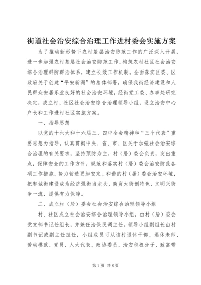 街道社会治安综合治理工作进村委会实施方案 (6).docx