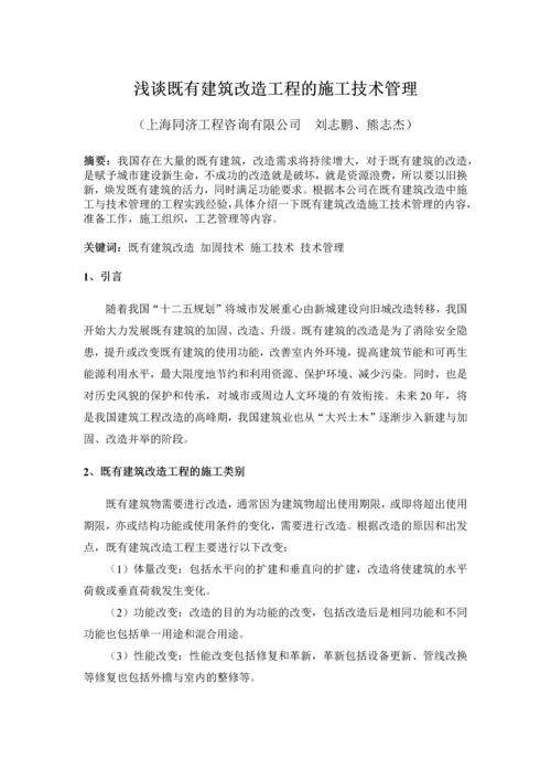 浅谈既有建筑改造工程的施工技术管理.docx