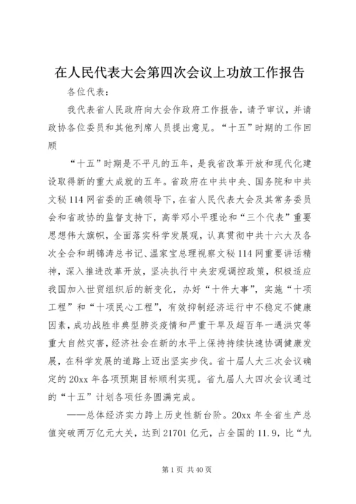 在人民代表大会第四次会议上功放工作报告.docx