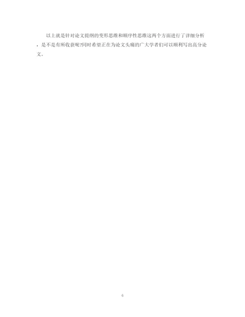 2023年关于论文提纲的变形思维和顺序性思维大解析.docx