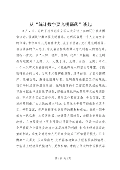 从“统计数字要光明磊落”谈起.docx