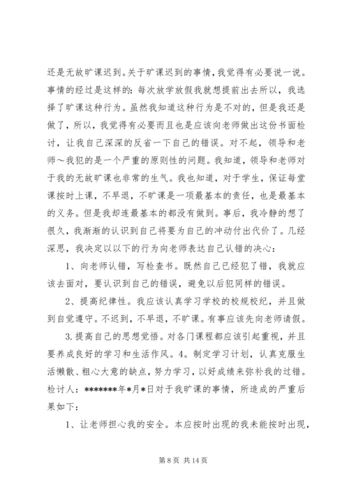 关于不在逃课的保证书 (2).docx