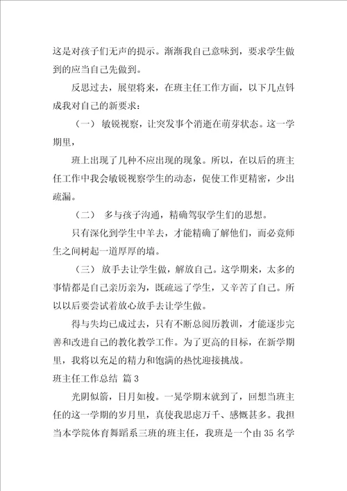 班主任工作总结锦集八篇