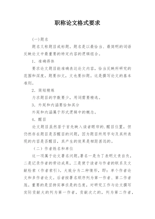 职称论文格式要求精编.docx