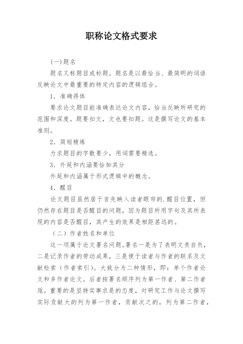 职称论文格式要求精编.docx