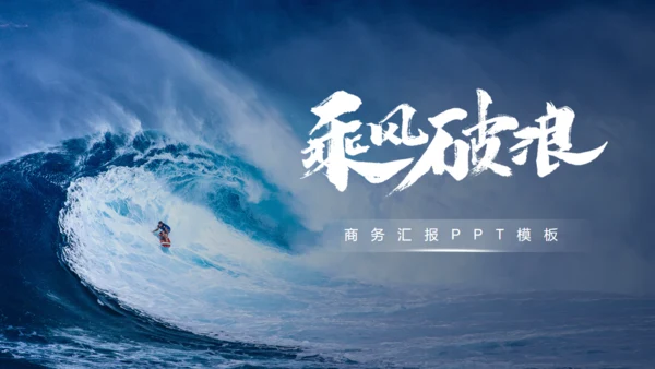 冲浪乘风破浪海浪通用PPT模板