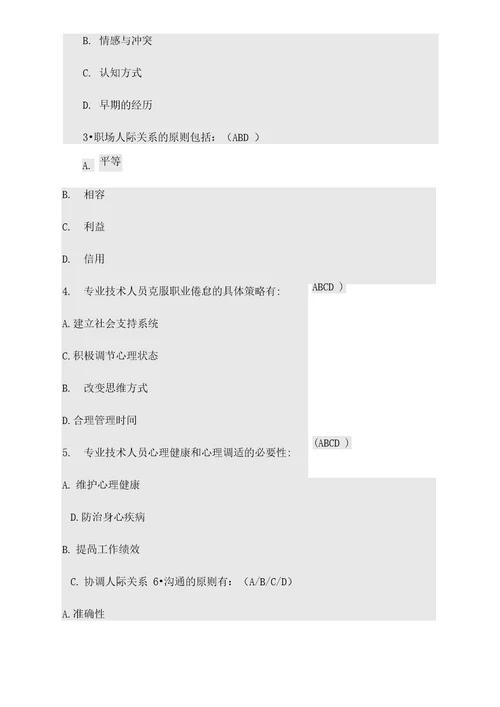 2014内蒙古专业技术人员心理健康与心理调适周顺