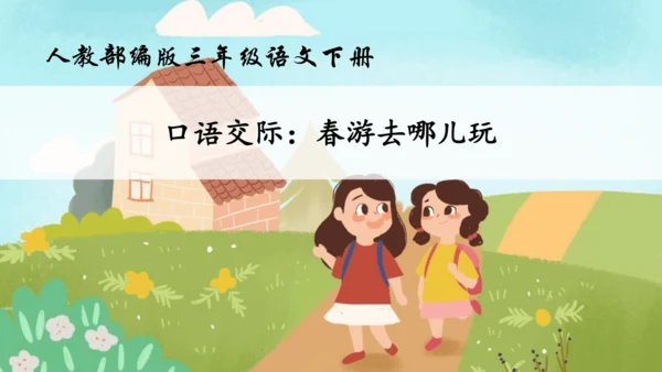 【核心素养】部编版语文三年级下册-口语交际-春游去哪儿玩（课件）