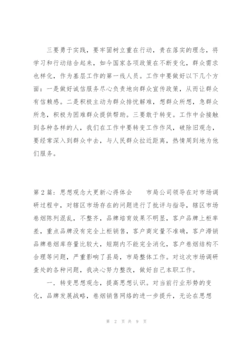 思想观念大更新心得体会三篇.docx