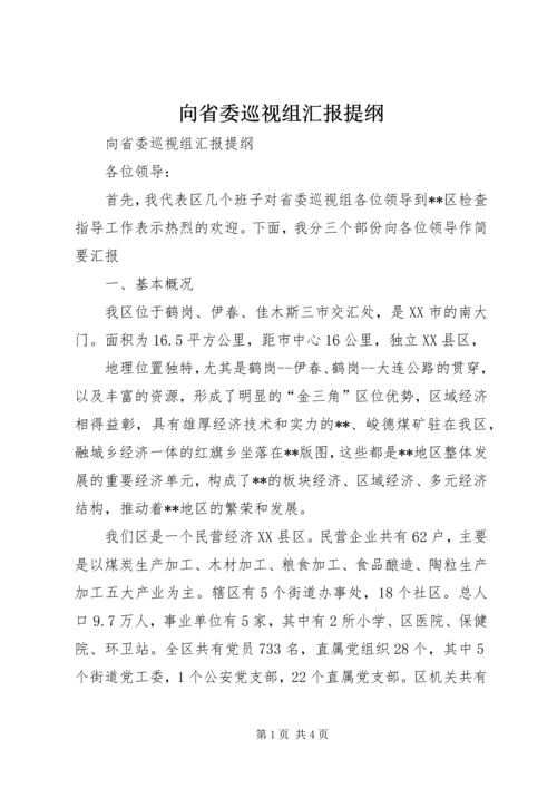 向省委巡视组汇报提纲 (4).docx