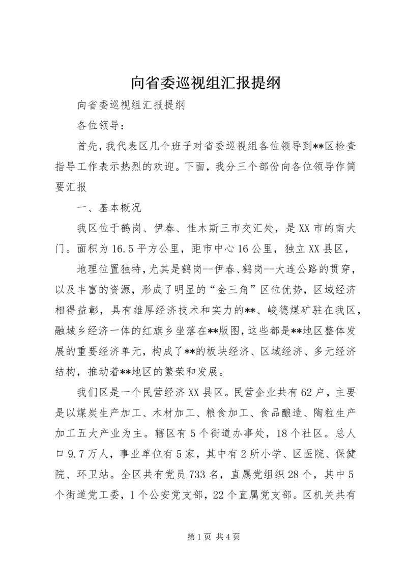 向省委巡视组汇报提纲 (4).docx