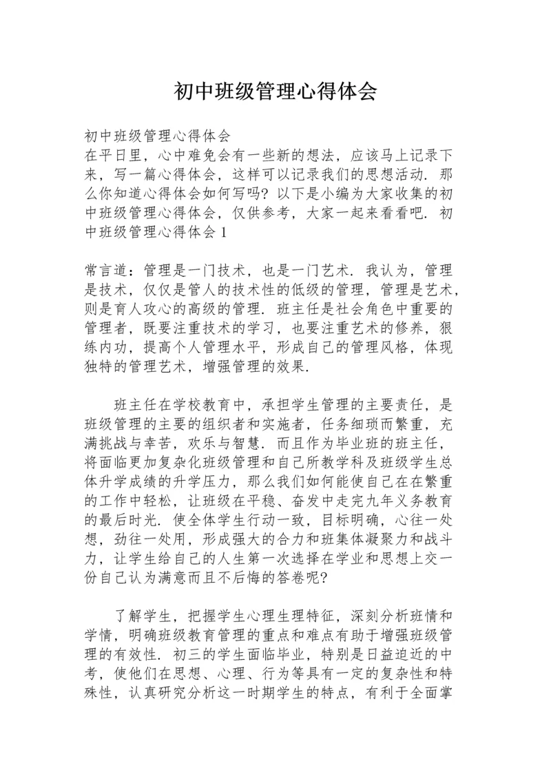 初中班级管理心得体会.docx