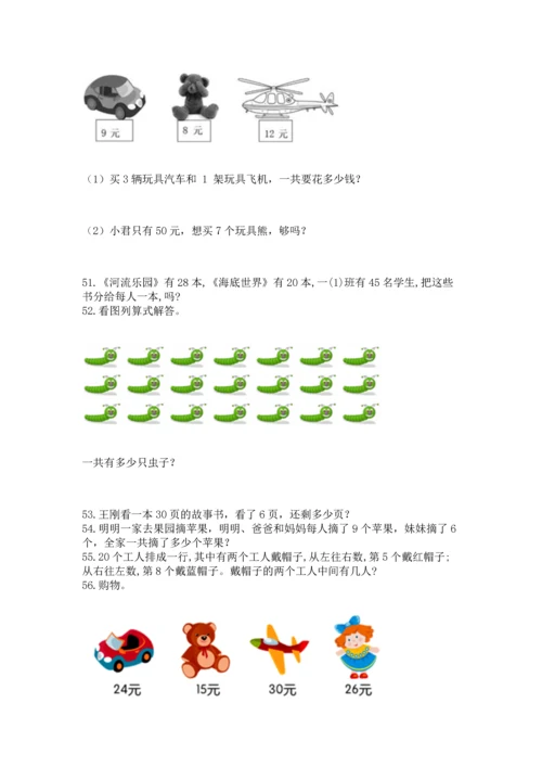 二年级上册数学应用题100道含答案（研优卷）.docx