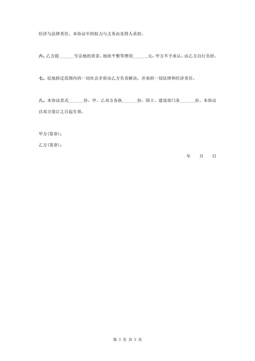 征地拆迁补偿合同协议书范本标准版