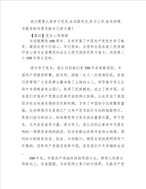 党史心得感悟集合9篇