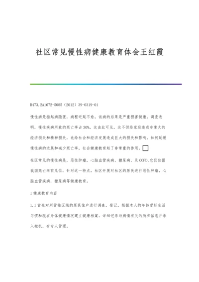 社区常见慢性病健康教育体会王红霞.docx